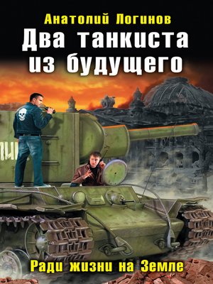cover image of Два танкиста из будущего. Ради жизни на Земле